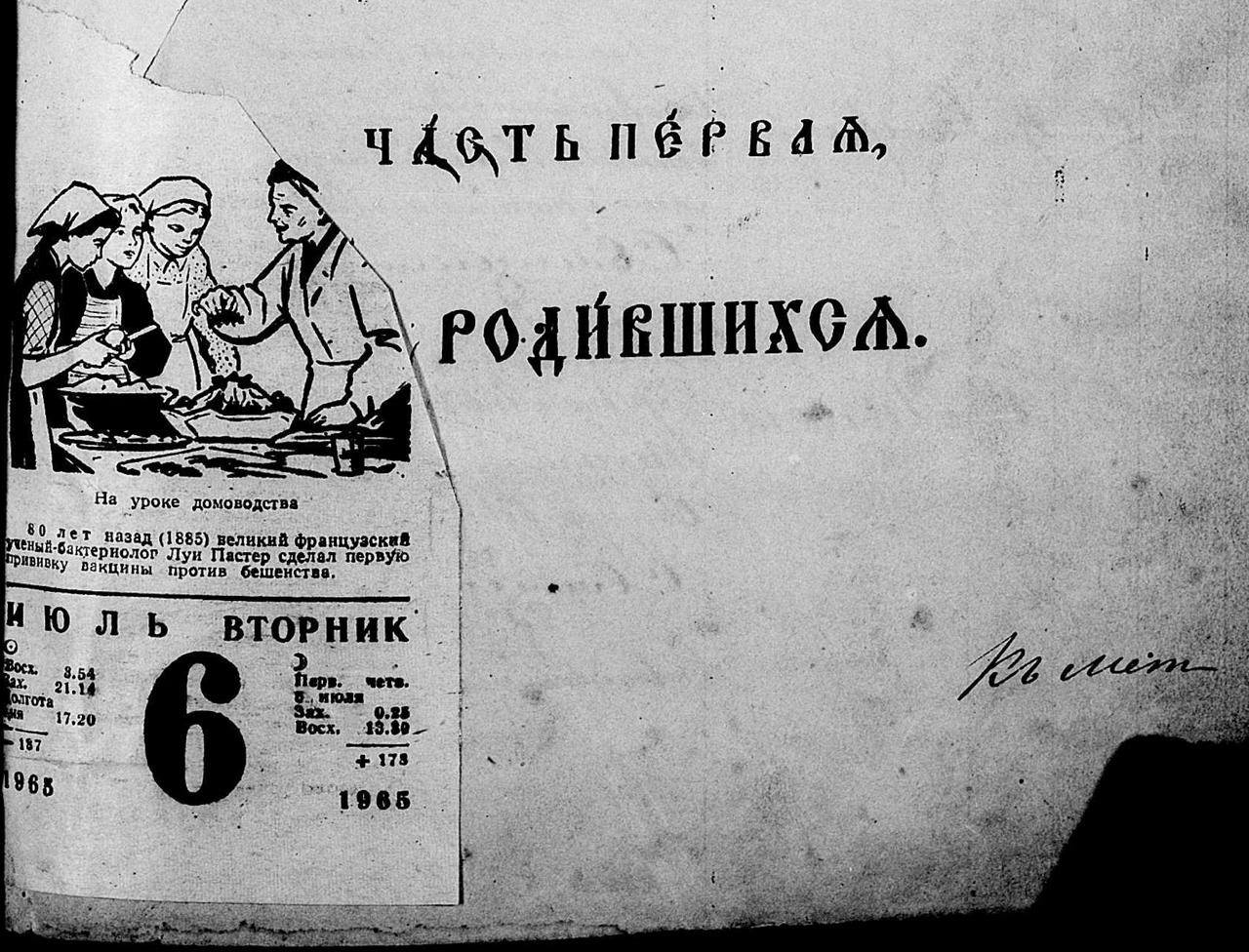 Страница метрической книги «Часть первая, о родившихся» с наклеенным листком календаря за 6 июля 1965 года